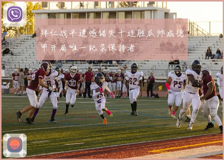 拜仁战平遗憾错失十连胜瓜帅成德甲开局唯一纪录保持者