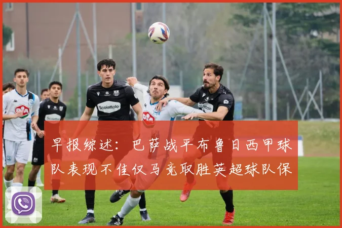 早报综述：巴萨战平布鲁日西甲球队表现不佳仅马竞取胜英超球队保持不败