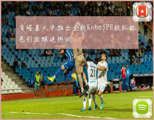 肯塔基大学推出全新Kobe5PE校队配色引发球迷热议