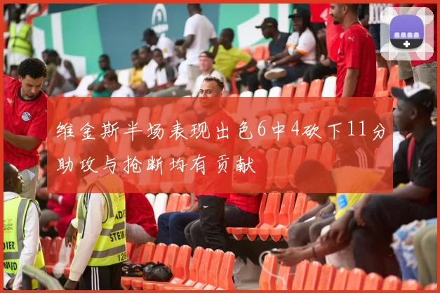 维金斯半场表现出色6中4砍下11分助攻与抢断均有贡献