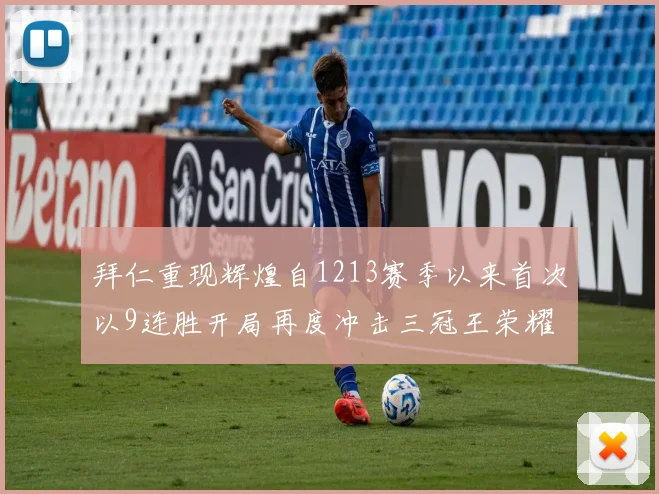 拜仁重现辉煌自1213赛季以来首次以9连胜开局再度冲击三冠王荣耀