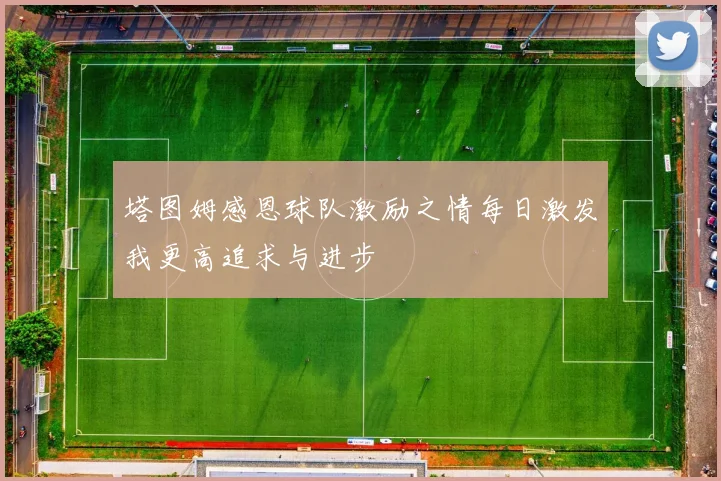 塔图姆感恩球队激励之情每日激发我更高追求与进步