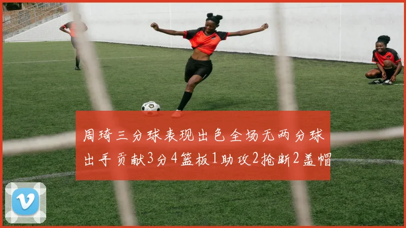 周琦三分球表现出色全场无两分球出手贡献3分4篮板1助攻2抢断2盖帽