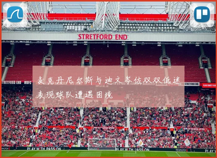 麦克丹尼尔斯与迪文岑佐双双低迷表现球队遭遇困境