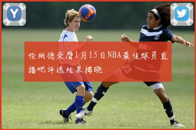 伦纳德荣膺1月15日NBA最佳球员直播吧评选结果揭晓