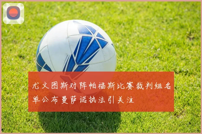 尤文图斯对阵帕福斯比赛裁判组名单公布曼萨诺执法引关注