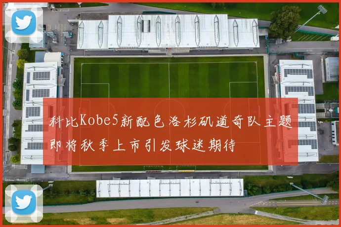 科比Kobe5新配色洛杉矶道奇队主题即将秋季上市引发球迷期待
