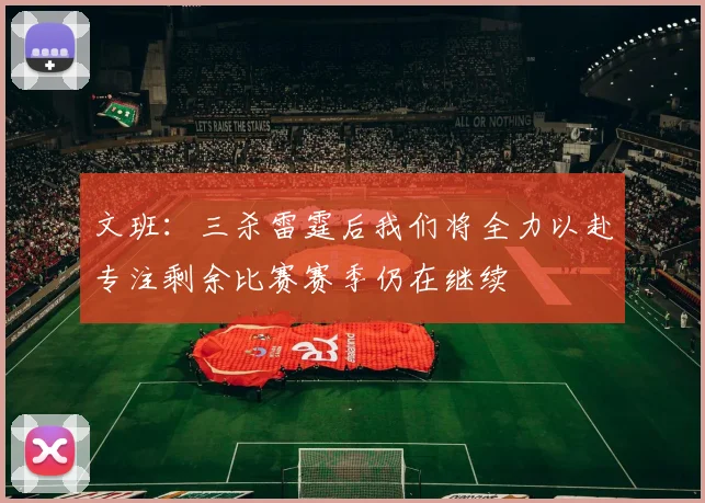 文班：三杀雷霆后我们将全力以赴专注剩余比赛赛季仍在继续