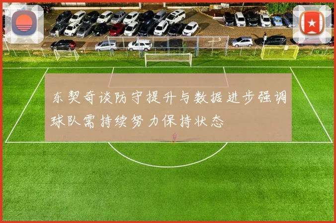 东契奇谈防守提升与数据进步强调球队需持续努力保持状态