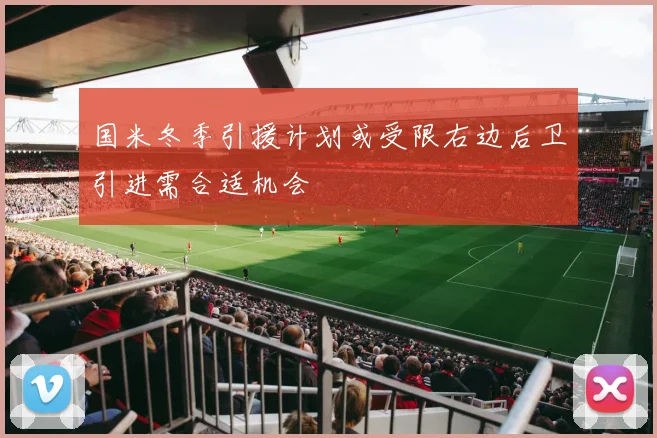 国米冬季引援计划或受限右边后卫引进需合适机会