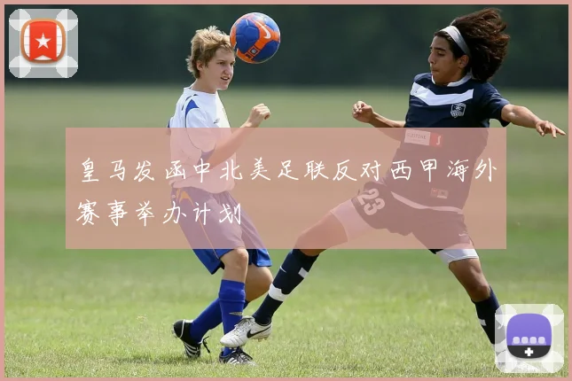 皇马发函中北美足联反对西甲海外赛事举办计划