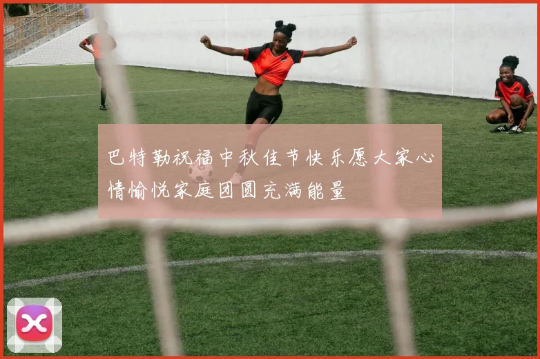 巴特勒祝福中秋佳节快乐愿大家心情愉悦家庭团圆充满能量