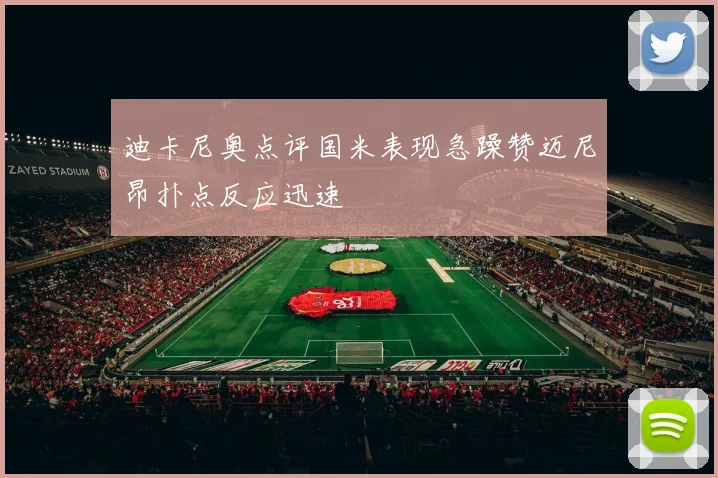 迪卡尼奥点评国米表现急躁赞迈尼昂扑点反应迅速