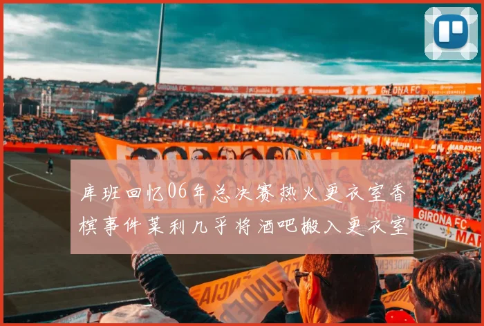 库班回忆06年总决赛热火更衣室香槟事件莱利几乎将酒吧搬入更衣室
