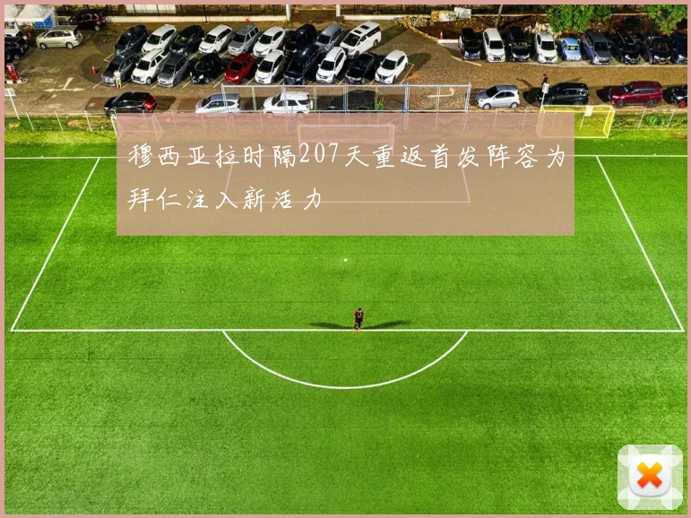 穆西亚拉时隔207天重返首发阵容为拜仁注入新活力