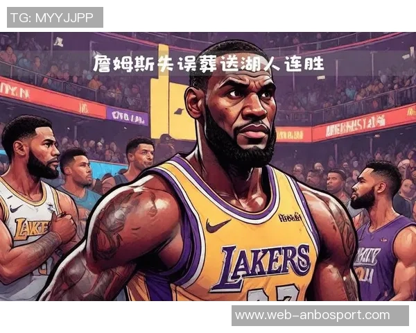 湖人失利原因分析詹姆斯回归后表现低于联盟平均失误率引发关注