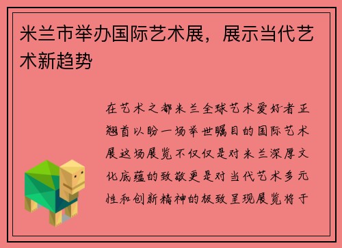 米兰市举办国际艺术展，展示当代艺术新趋势