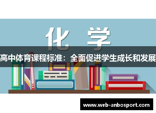 高中体育课程标准：全面促进学生成长和发展