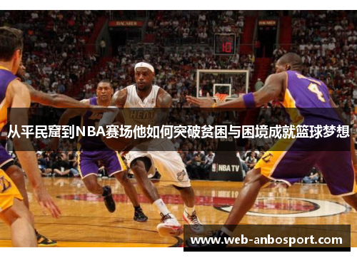 从平民窟到NBA赛场他如何突破贫困与困境成就篮球梦想