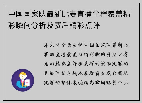 中国国家队最新比赛直播全程覆盖精彩瞬间分析及赛后精彩点评