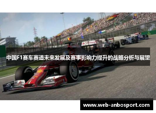 中国F1赛车赛道未来发展及赛事影响力提升的战略分析与展望